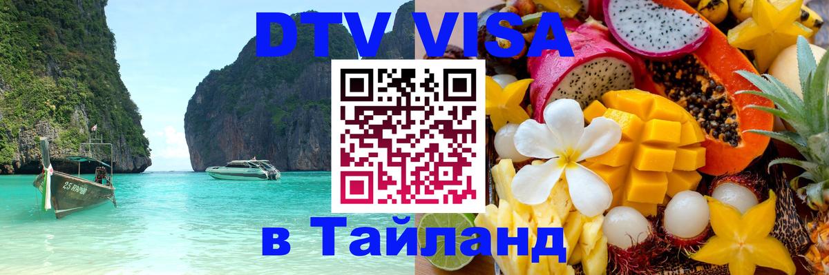 Купить DTV визу в Таиланд Тирана 