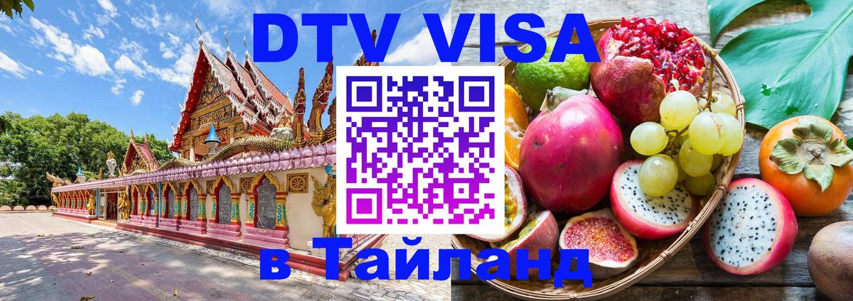 Цены на DTV визу в Таиланд — пакеты услуг, достаточно даже паспорта - 03.10.2025 