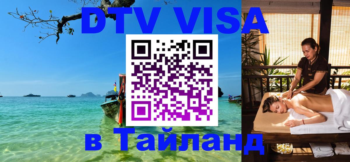 DTV (ДТВ) visa Таиланд Тирана 