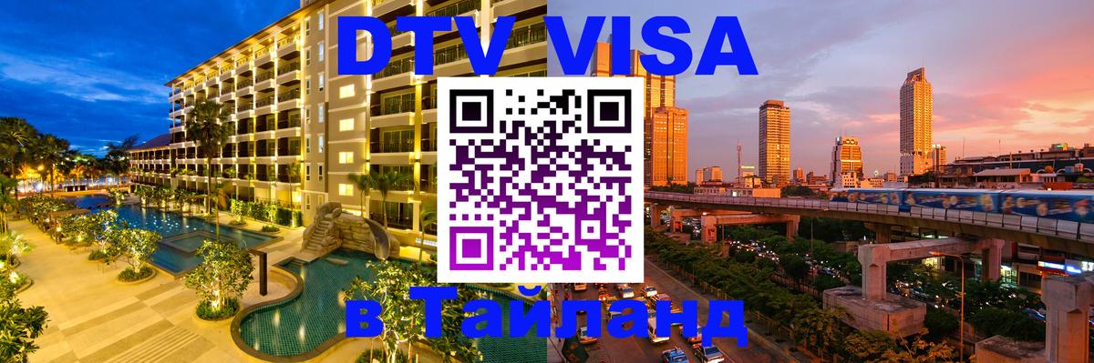DTV Visa Thailand — прайс и условия, виза без дополнительных документов - Тирана 